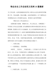 物业安全工作总结范文范例10篇最新