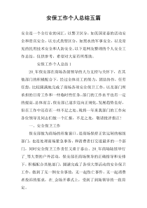 安保工作个人总结五篇