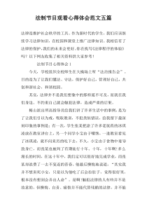 法制节目观看心得体会范文五篇