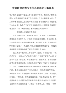 中催联电话客服工作总结范文五篇经典
