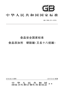 GB 1886.101-2016 食品安全国家标准 食品添加剂 硬脂酸（又名十八烷酸）