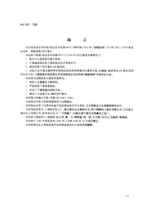 GB 1887-1998 食品添加剂 碳酸氢钠