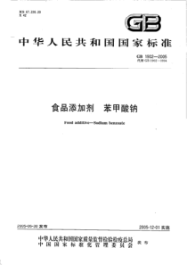 GB 1902-2005 食品添加剂 苯甲酸钠