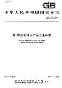 GB 2733-2005 鲜、冻动物性水产品卫生标准