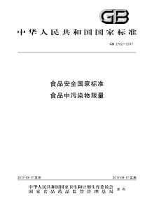 GB 2762-2017 食品安全国家标准 食品中污染物限量（含第1号修改单）