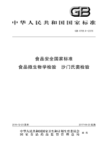 GB 4789.4-2016 食品安全国家标准 食品微生物学检验 沙门氏菌检验