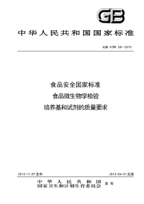 GB 4789.28-2013 食品安全国家标准 食品微生物学检验 培养基和试剂的质量要求
