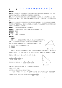 《正弦定理和余弦定理》教案