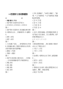 ××党支部党的十九大知识竞赛试题及答案