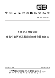 GB 5009.191-2016 食品安全国家标准 食品中氯丙醇及其脂肪酸酯含量的测定