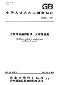 GB 5085.5-2007 危险废物鉴别标准 反应性鉴别