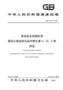 GB 5413.9-2010 食品安全国家标准 婴幼儿食品和乳品中维生素A、D、E的测定
