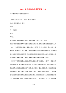 2021教师政治学习笔记记录(一)
