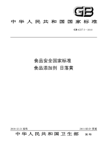 GB 6227.1-2010 食品安全国家标准 食品添加剂 日落黄