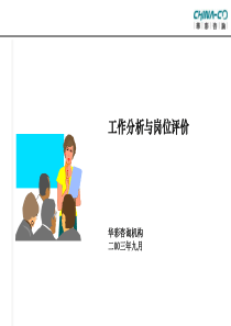 工作分析与岗位评价培训