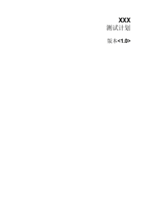 测试计划_XX