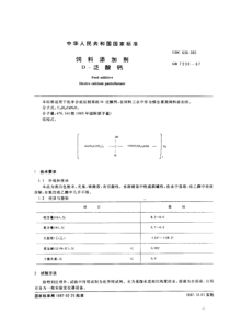 GB 7299-1987 饲料添加剂 D-泛酸钙