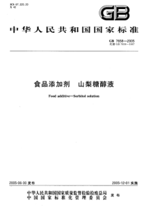 GB 7658-2005 食品添加剂 山梨糖醇液