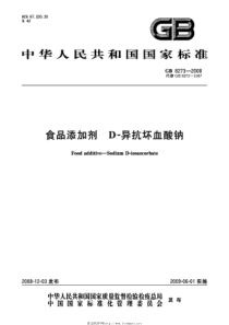 GB 8273-2008 食品添加剂 D-异抗坏血酸钠