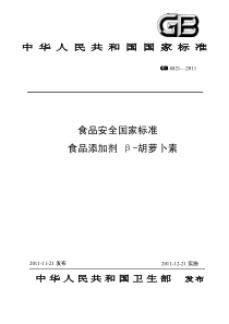 GB 8821-2011 食品安全国家标准 食品添加剂 β-胡萝卜素