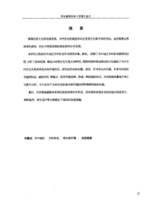 关中地区的生态住区和生态住宅