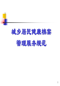 居民健康档案