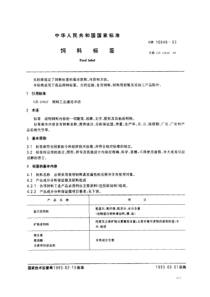 GB 10648-1993 饲料标签