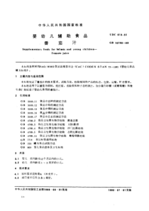 GB 10780-1989 婴幼儿辅助食品 番茄汁