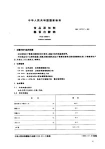 GB 10797-1989 食品添加剂 酪蛋白酸钠