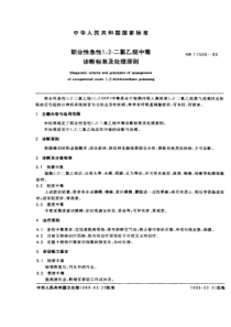 GB 11506-1989 职业性急性1,2-二氯乙烷中毒诊断标准及处理原则