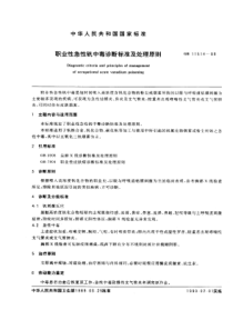 GB 11514-1989 职业性急性钒中毒诊断标准及处理原则