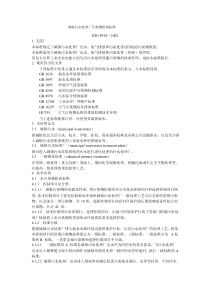 城镇污水处理厂污染物排放标准(GB18918—2002 )