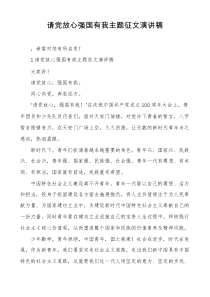 请党放心强国有我主题征文演讲稿