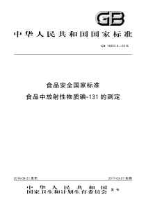 GB 14883.9-2016 食品安全国家标准 食品中放射性物质碘-131的测定