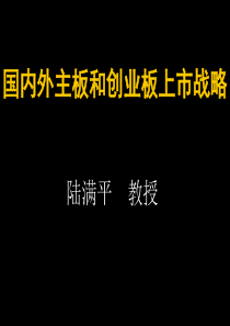 [上市战略]国内外主板和创业板上市战略(PPT 96页)