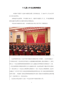 十九届三中全会精神解读