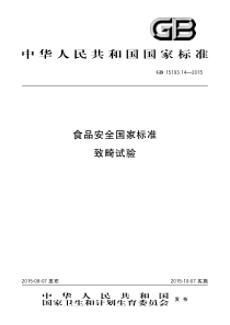 GB 15193.14-2015 食品安全国家标准 致畸试验