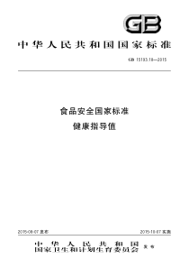 GB 15193.18-2015 食品安全国家标准 健康指导值