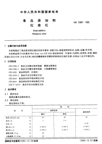 GB 15961-1995 食品添加剂 红曲红