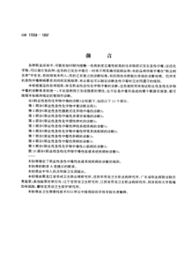 GB 17058-1997 职业性急性化学物中毒的诊断 第10部分：职业性急性化学物中毒性血液系统疾