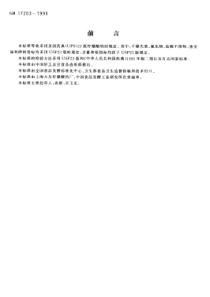 GB 17203-1998 食品添加剂 柠檬酸钙