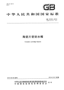 GB 18145-2014 陶瓷片密封水嘴