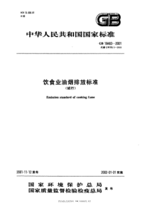 GB 18483-2001 饮食业油烟排放标准(试行)