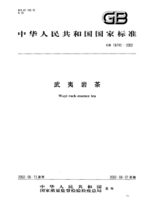 GB 18745-2002 武夷岩茶