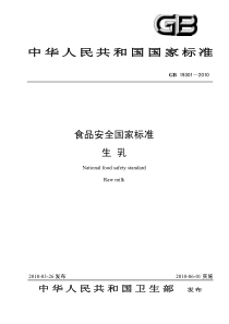 GB 19301-2010 食品安全国家标准 生乳