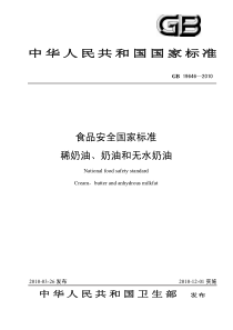 GB 19646-2010 食品安全国家标准 稀奶油、奶油和无水奶油
