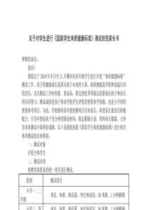 关于对学生进行《国家学生体质健康标准》测试的告家长书_20190917083017