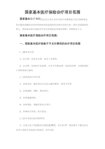 国家基本医疗保险诊疗项目