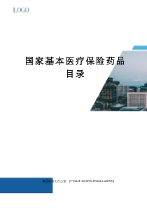 国家基本医疗保险药品目录完整版