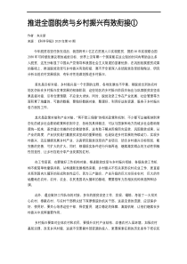 推进全面脱贫与乡村振兴有效衔接①
